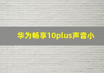 华为畅享10plus声音小