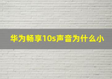 华为畅享10s声音为什么小