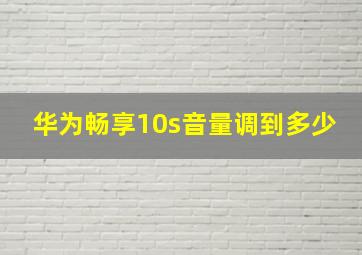 华为畅享10s音量调到多少