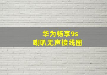 华为畅享9s喇叭无声接线图