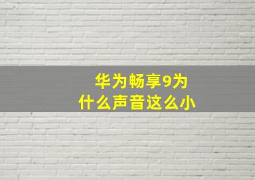 华为畅享9为什么声音这么小