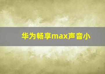 华为畅享max声音小