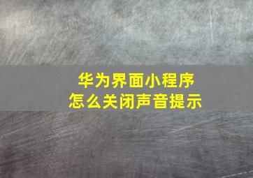 华为界面小程序怎么关闭声音提示