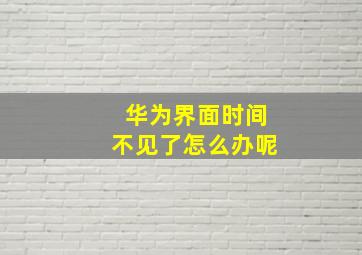 华为界面时间不见了怎么办呢