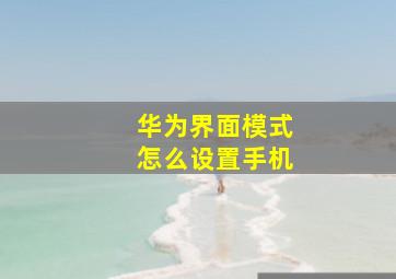 华为界面模式怎么设置手机