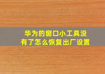 华为的窗口小工具没有了怎么恢复出厂设置