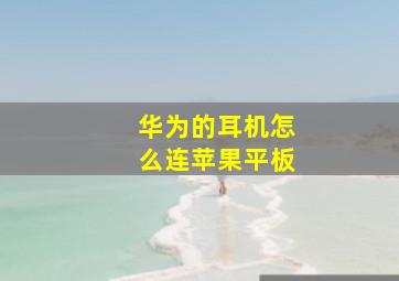 华为的耳机怎么连苹果平板