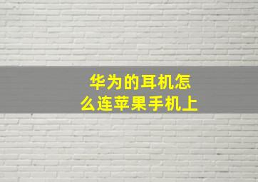 华为的耳机怎么连苹果手机上