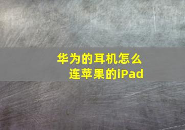 华为的耳机怎么连苹果的iPad