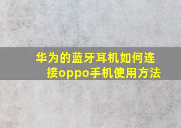 华为的蓝牙耳机如何连接oppo手机使用方法