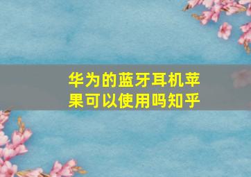 华为的蓝牙耳机苹果可以使用吗知乎