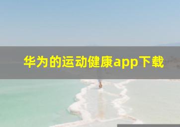 华为的运动健康app下载