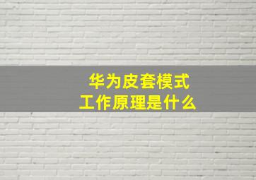 华为皮套模式工作原理是什么