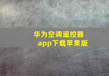 华为空调遥控器app下载苹果版