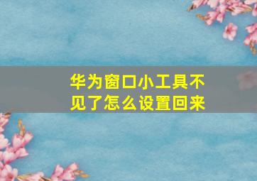 华为窗口小工具不见了怎么设置回来