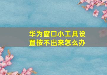 华为窗口小工具设置按不出来怎么办