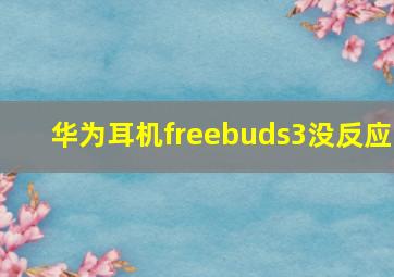 华为耳机freebuds3没反应