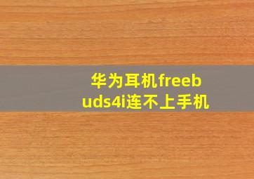 华为耳机freebuds4i连不上手机