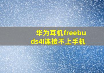 华为耳机freebuds4i连接不上手机