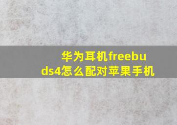 华为耳机freebuds4怎么配对苹果手机