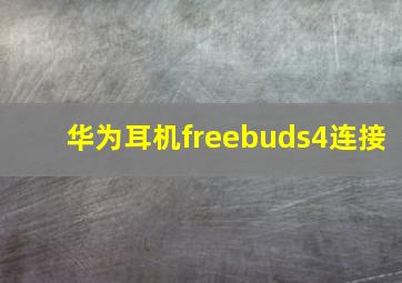 华为耳机freebuds4连接