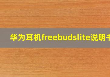 华为耳机freebudslite说明书