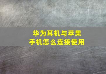 华为耳机与苹果手机怎么连接使用