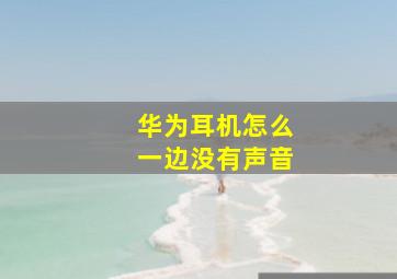 华为耳机怎么一边没有声音