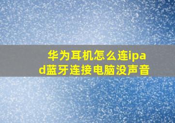 华为耳机怎么连ipad蓝牙连接电脑没声音