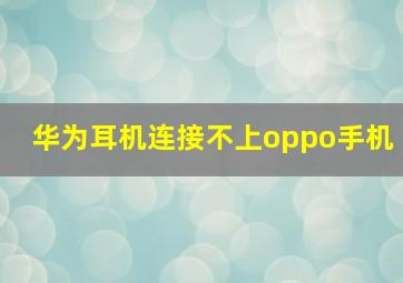 华为耳机连接不上oppo手机