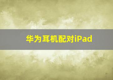 华为耳机配对iPad