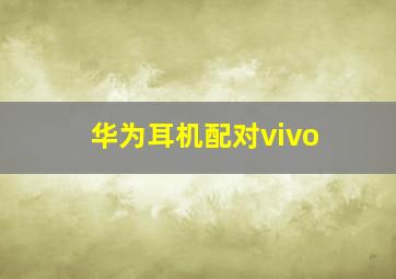 华为耳机配对vivo