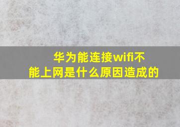 华为能连接wifi不能上网是什么原因造成的