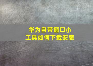 华为自带窗口小工具如何下载安装