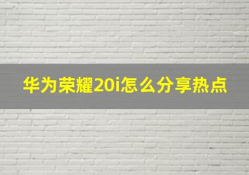 华为荣耀20i怎么分享热点