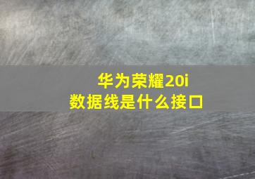 华为荣耀20i数据线是什么接口