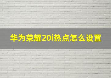 华为荣耀20i热点怎么设置