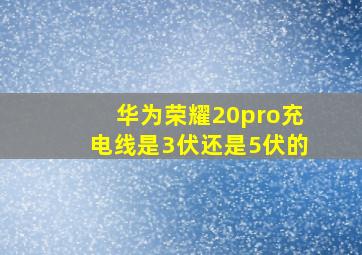 华为荣耀20pro充电线是3伏还是5伏的