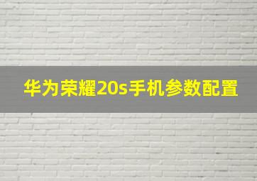 华为荣耀20s手机参数配置