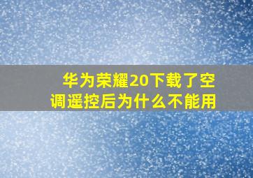 华为荣耀20下载了空调遥控后为什么不能用