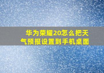 华为荣耀20怎么把天气预报设置到手机桌面