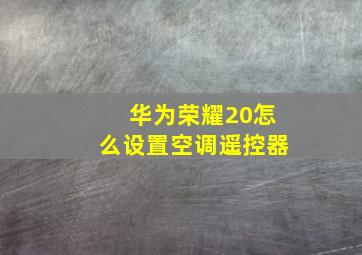 华为荣耀20怎么设置空调遥控器