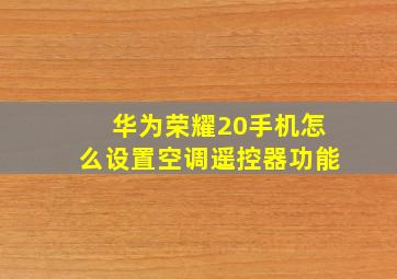 华为荣耀20手机怎么设置空调遥控器功能