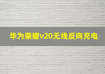 华为荣耀v20无线反向充电