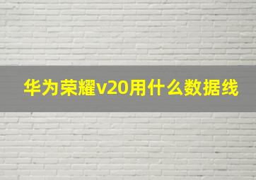 华为荣耀v20用什么数据线