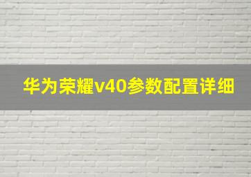 华为荣耀v40参数配置详细