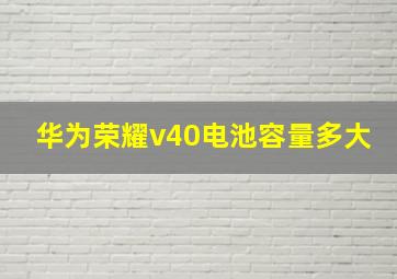 华为荣耀v40电池容量多大