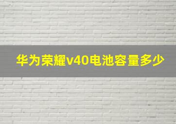 华为荣耀v40电池容量多少