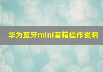 华为蓝牙mini音箱操作说明