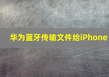 华为蓝牙传输文件给iPhone